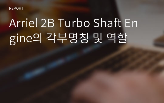 Arriel 2B Turbo Shaft Engine의 각부명칭 및 역할