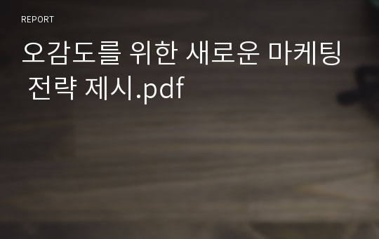 오감도를 위한 새로운 마케팅 전략 제시.pdf