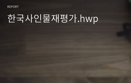 한국사인물재평가.hwp