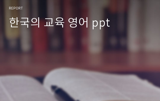 한국의 교육 영어 ppt