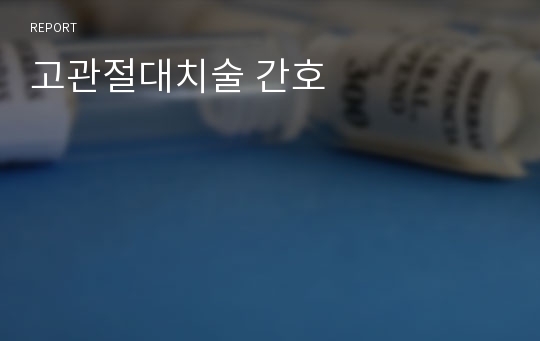 고관절대치술 간호