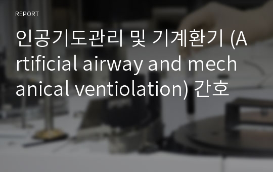 인공기도관리 및 기계환기 (Artificial airway and mechanical ventiolation) 간호