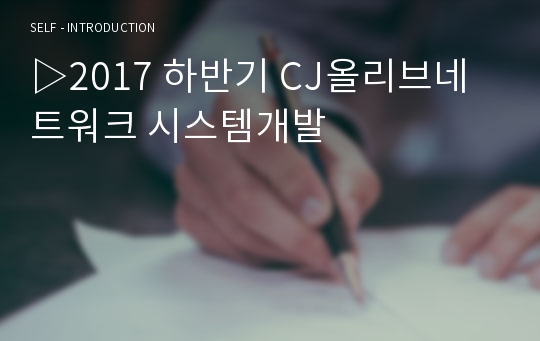 ▷2017 하반기 CJ올리브네트워크 시스템개발