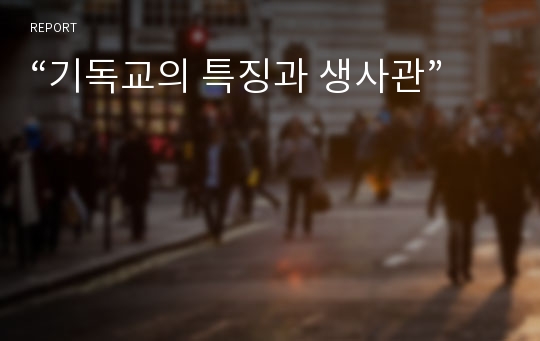 “기독교의 특징과 생사관”