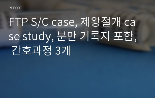 FTP c/s case, 제왕절개 case study, 분만 기록지 포함, 간호과정 3개