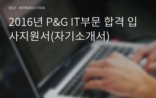 2016년 P&amp;G IT부문 합격 입사지원서(자기소개서)