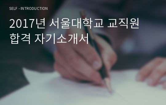 2017년 서울대학교 교직원 합격 자기소개서