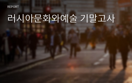 러시아문화와예술 기말고사