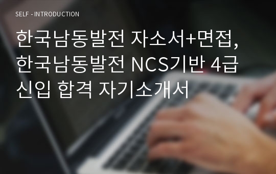 한국남동발전 자소서+면접, 한국남동발전 NCS기반 4급 신입 합격 자기소개서