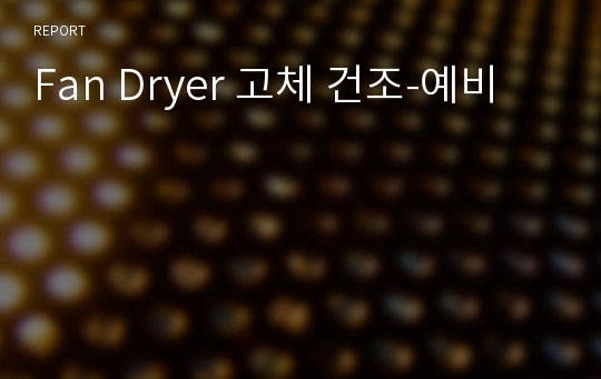 Fan Dryer 고체 건조-예비