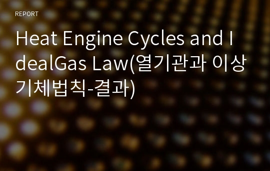Heat Engine Cycles and IdealGas Law(열기관과 이상기체법칙-결과)