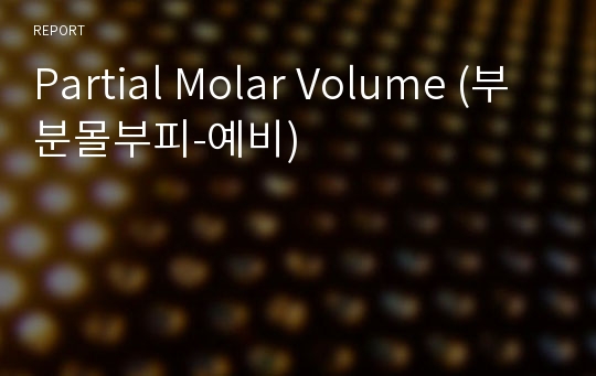 Partial Molar Volume (부분몰부피-예비)