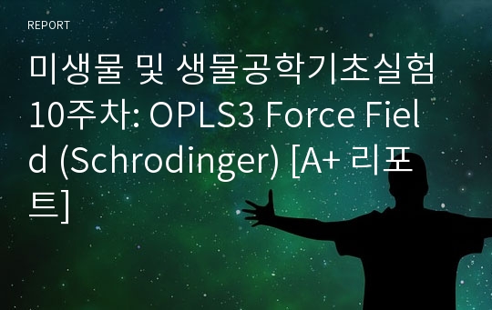 미생물 및 생물공학기초실험 10주차: OPLS3 Force Field (Schrodinger) [A+ 리포트]