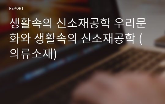 생활속의 신소재공학 우리문화와 생활속의 신소재공학 (의류소재)