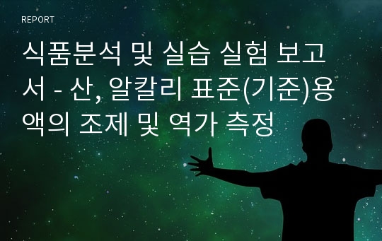 식품분석 및 실습 실험 보고서 - 산, 알칼리 표준(기준)용액의 조제 및 역가 측정