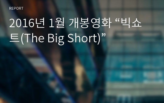 2016년 1월 개봉영화 “빅쇼트(The Big Short)”