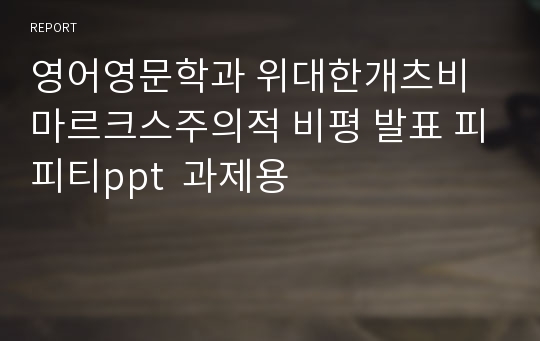 영어영문학과 위대한개츠비 마르크스주의적 비평 발표 피피티ppt  과제용