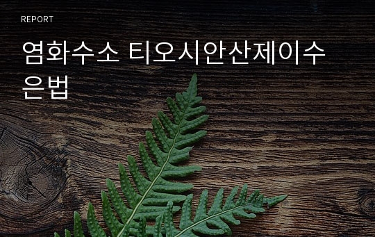 염화수소 티오시안산제이수은법