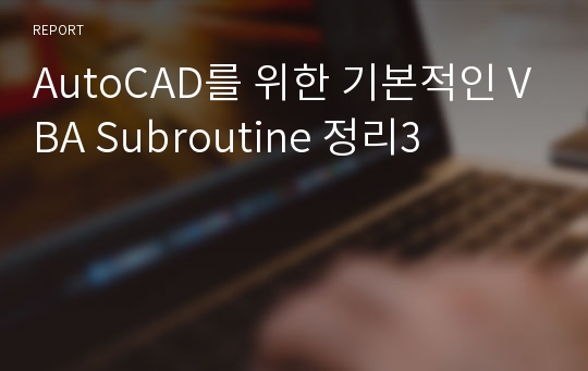 AutoCAD를 위한 기본적인 VBA Subroutine 정리3