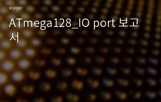 ATmega128_IO port 보고서