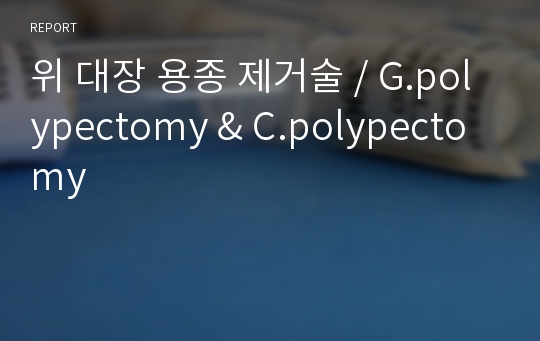 위 대장 용종 제거술 / G.polypectomy &amp; C.polypectomy