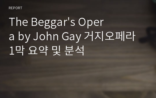 The Beggar&#039;s Opera by John Gay 거지오페라 1막 요약 및 분석