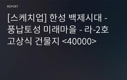 [스케치업] 한성 백제시대 - 풍납토성 미래마을 - 라-2호 고상식 건물지 &lt;40000&gt;