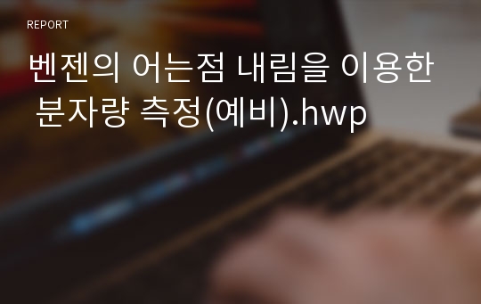 벤젠의 어는점 내림을 이용한 분자량 측정(예비).hwp