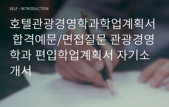 호텔관광경영학과학업계획서 합격예문/면접질문 관광경영학과 편입학업계획서 자기소개서