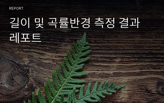 길이 및 곡률반경 측정 결과 레포트