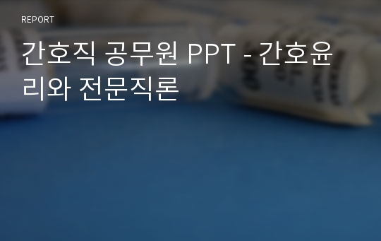 간호직 공무원 PPT - 간호윤리와 전문직론