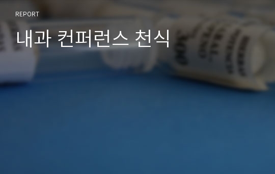 내과 컨퍼런스 천식