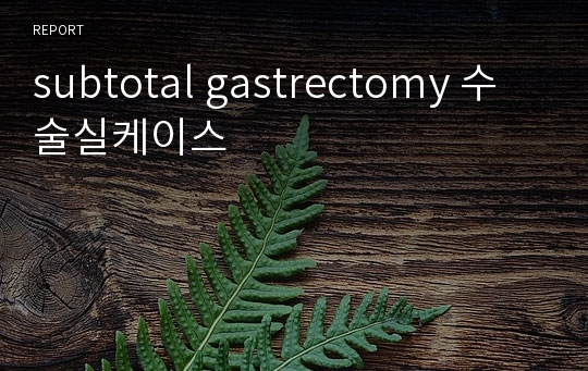 subtotal gastrectomy 수술실케이스