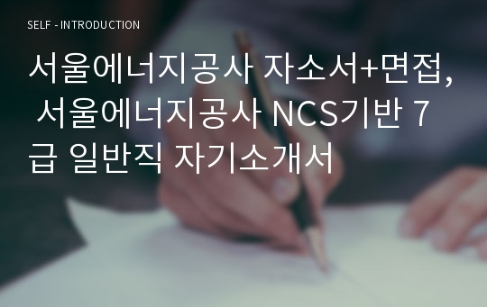 서울에너지공사 자소서+면접, 서울에너지공사 NCS기반 7급 일반직 자기소개서