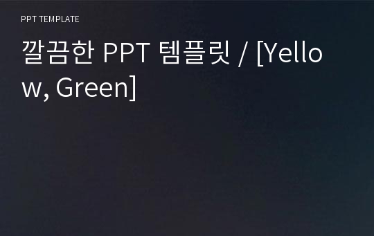 깔끔한 PPT 템플릿 / [Yellow, Green]