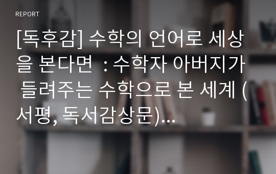 [독후감] 수학의 언어로 세상을 본다면  : 수학자 아버지가 들려주는 수학으로 본 세계 (서평, 독서감상문) 수학독후감