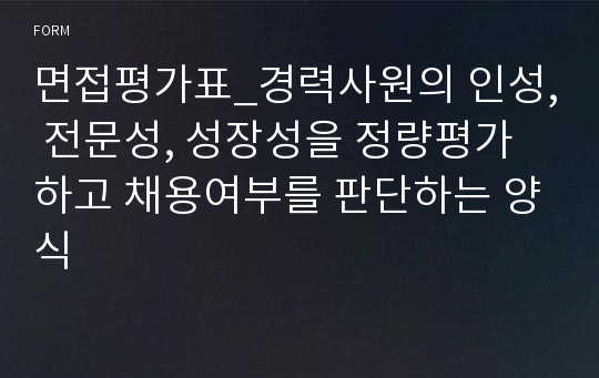 면접평가표_경력사원의 인성, 전문성, 성장성을 정량평가하고 채용여부를 판단하는 양식