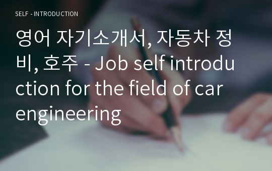 영어 자기소개서, 자동차 정비, 호주 - Job self introduction for the field of car engineering