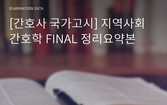 [간호사 국가고시] 지역사회간호학 FINAL 정리요약본