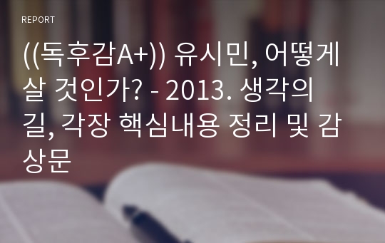 ((독후감A+)) 유시민, 어떻게 살 것인가? - 2013. 생각의 길, 각장 핵심내용 정리 및 감상문