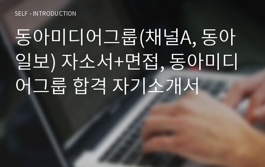 동아미디어그룹(채널A, 동아일보) 자소서+면접, 동아미디어그룹 합격 자기소개서