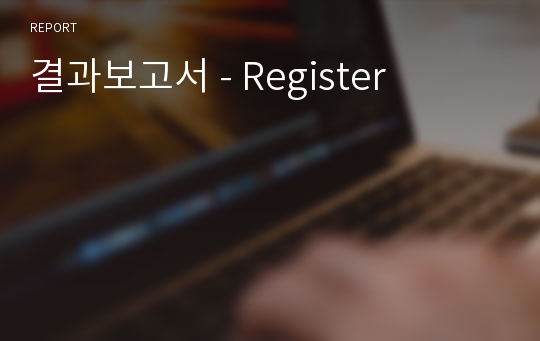 결과보고서 - Register