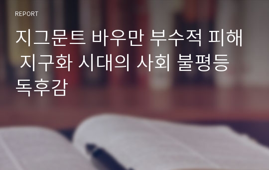 지그문트 바우만 부수적 피해 지구화 시대의 사회 불평등 독후감