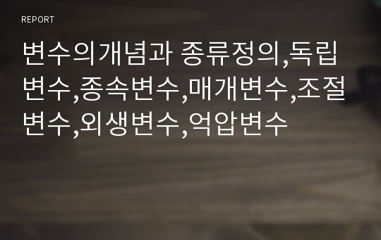 변수의개념과 종류정의,독립변수,종속변수,매개변수,조절변수,외생변수,억압변수