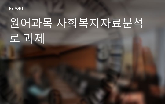 원어과목 사회복지자료분석로 과제