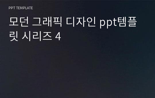 [PPT연구소] 모던 그래픽 디자인 ppt템플릿 시리즈 4