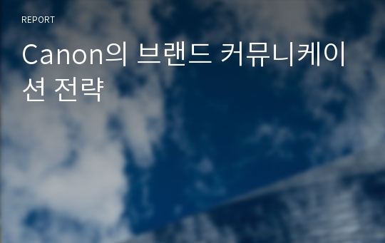 Canon의 브랜드 커뮤니케이션 전략