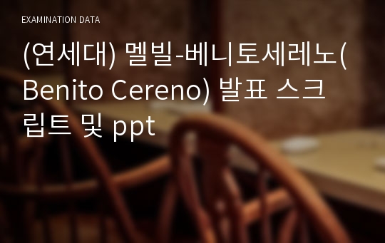 멜빌-베니토세레노(Benito Cereno) 발표 스크립트 및 ppt