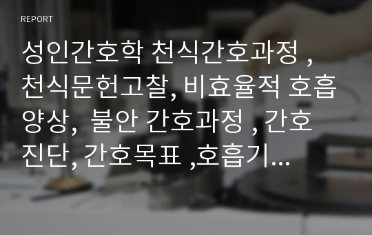 성인간호학 천식간호과정 , 천식문헌고찰, 비효율적 호흡양상,  불안 간호과정 , 간호진단, 간호목표 ,호흡기계간호과정, 호흡기계문제