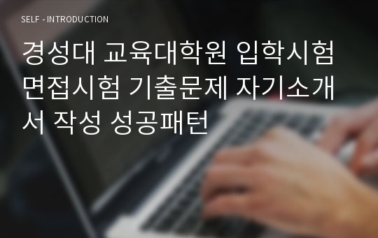 경성대 교육대학원 입학시험 면접시험 기출문제 자기소개서 작성 성공패턴